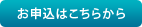 お申込はこちらから